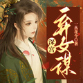深宮：棄女謀