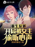 重生反派，開局被女主偷聽心聲