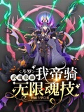 斗羅：武魂假面，我帝騎無限魂技