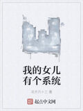 我的女兒有個系統
