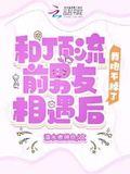 和頂流前男友相遇后，我跑不掉了