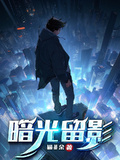 暗光留影