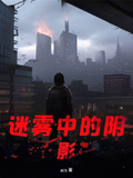 迷霧中的陰影