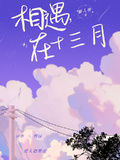 相遇在十三月