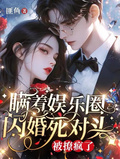 瞞著娛樂圈閃婚死對頭，被撩瘋了