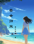吾女歸來