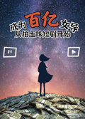 成為百億女導從拍土味短劇開始