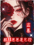 盜墓：麒麟崽崽是兄控