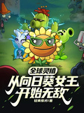 全球靈植：從向日葵女王開始無敵