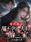 年代換親，甩不孕渣夫后一胎三寶
