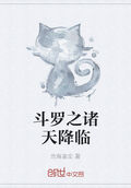 斗羅之諸天降臨