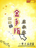 快穿之金手指啟示錄