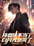 接盤俠不當了，白月光急哭了