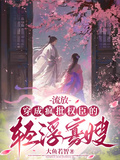 流放：穿成瘋批權臣的輕浮寡嫂