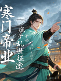 寒門帝業：庶子的亂世征途
