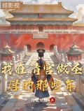 我在清宮做聖母的那些年