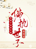 狐媚子她饞又嬌，偏執世子裝病逃