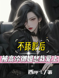 不舔影后，被高冷御姐總裁愛上
