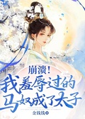 崩潰！我羞辱過的馬奴成了太子