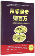 從零起步賺百萬
