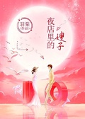 夜店裡的嫂子