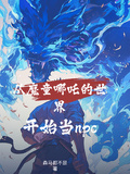 從魔童哪吒的世界開始當npc