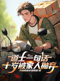 道士一句話，十歲被家人拋棄