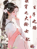 快穿之大齡女配的生子之路