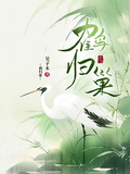 鶴歸巢