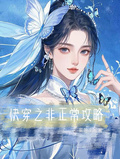 非正常攻略