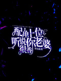 配角上位，聽說你老婆很香