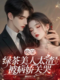 快穿：綠茶美人太渣！被病嬌關哭