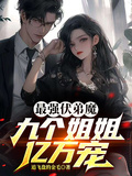 最強伏弟魔：九個姐姐億萬寵
