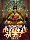 穿越成劉禪，小喬懷我孩子了