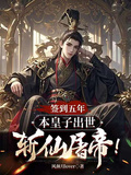 簽到五年，本皇子出世斬仙屠帝！