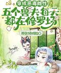 穿成惡毒雌性，五個獸夫每天都在修羅場