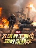 抗戰：無限兵工系統踏碎昭和魂