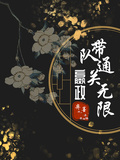 直播：嬴政帶隊通關無限