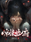 驚悚地府