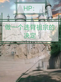 HP：做一個違背祖宗的決定