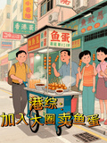 港綜：加入大圈賣魚蛋
