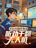 開局直播炸狗盆，聽勸干翻無人機