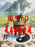 重生60，我有神鼎空間