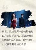重生撕婚：殘疾Alpha他深藏不露