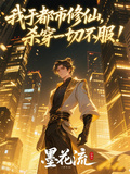 我於都市修仙，殺穿一切不服！