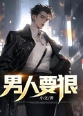 男人要狠