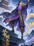 從帝朝王爺到諸天共尊