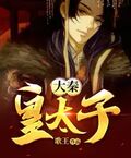 大秦皇太子