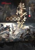 某國漫的超神學院