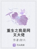 重生之我是網文大佬